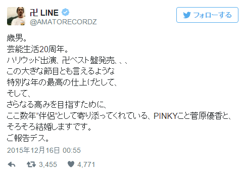 窪塚洋介のPINK菅原優香との結婚宣言ツイート　